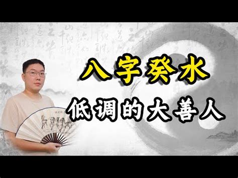 八字 葵水|葵水命是什么命？葵水命人有哪些命格特点？